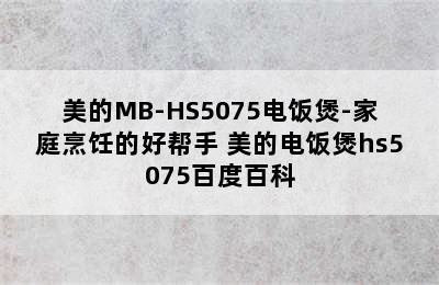 美的MB-HS5075电饭煲-家庭烹饪的好帮手 美的电饭煲hs5075百度百科